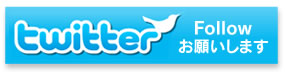 twitter�t�H���[���肢���܂�